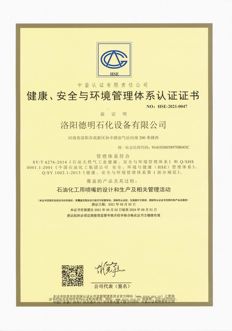 健康、安全與環(huán)境管理體系認證證書